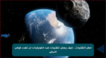 خطر التقنيات.. كيف يمكن لتقنيات صد الكويكبات أن تهدد كوكب الأرض